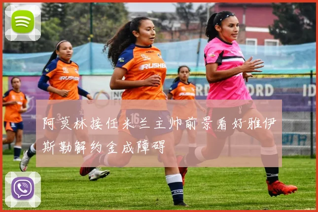 阿莫林接任米兰主帅前景看好雅伊斯勒解约金成障碍